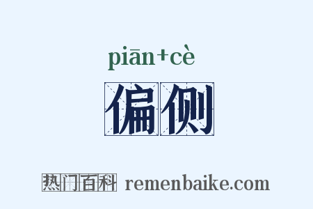 偏侧是什么意思的图片